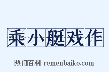 乘小艇戏作是什么意思的图片